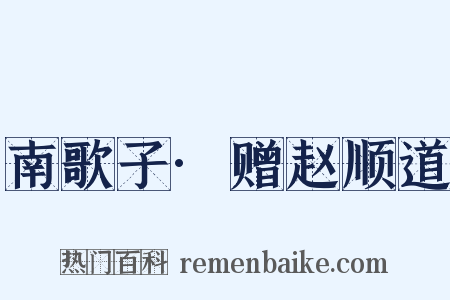 南歌子·赠赵顺道是什么意思的图片